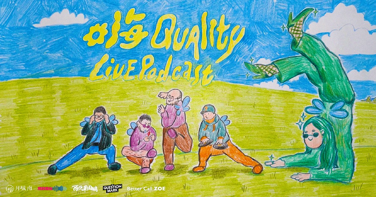 2/21 嗨 Quality Live Podcast