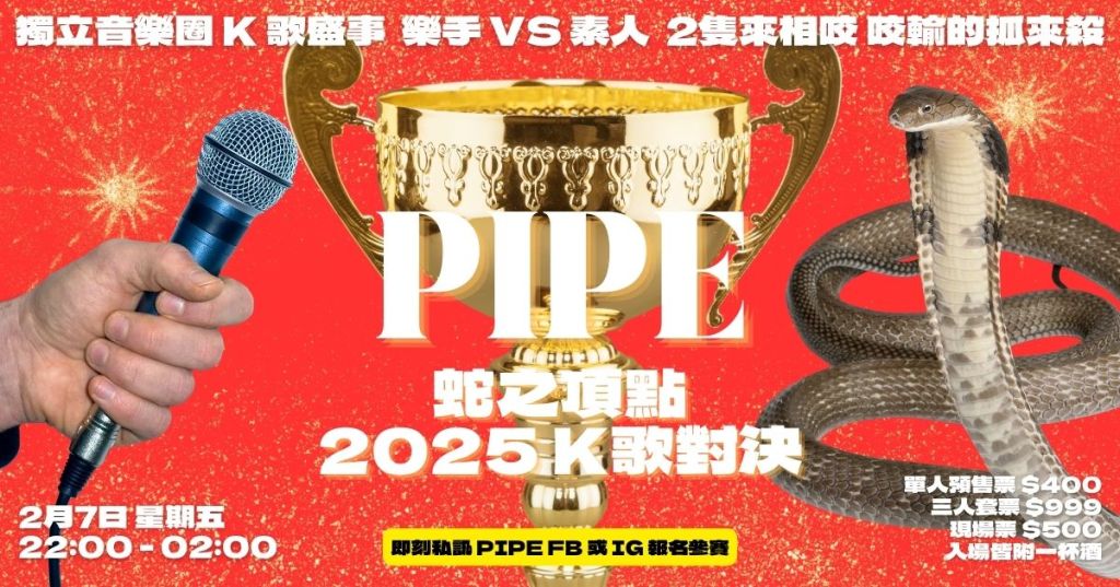 2/7 蛇之頂點 2025Ｋ歌對決 ｜ PIPE&nbsp;新年Ｋ歌Battle