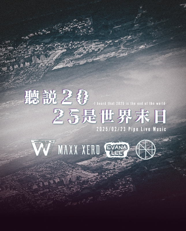 2/23 聽說2025是世界末日