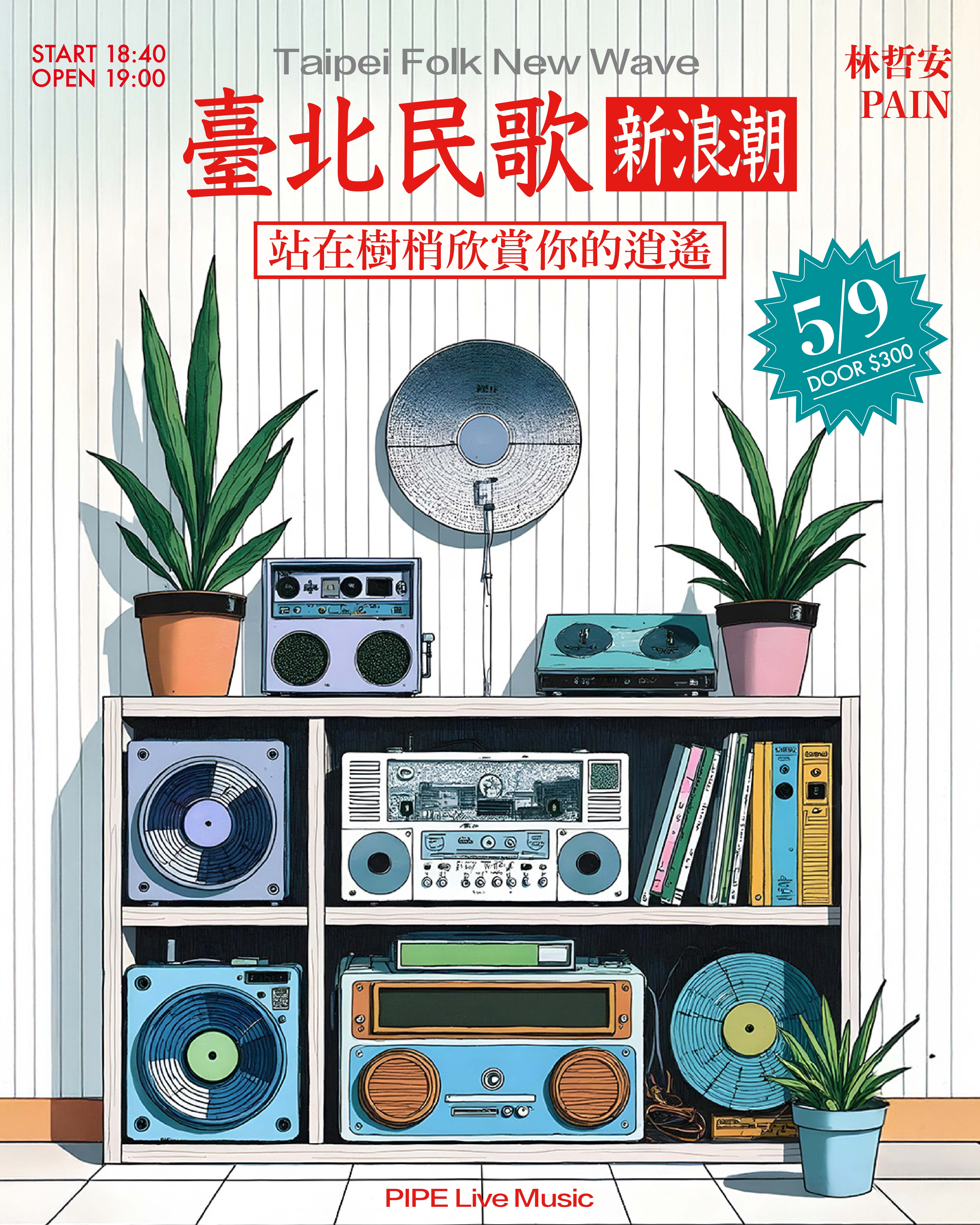 臺北民歌新浪潮 – 站在樹梢欣賞的你逍遙