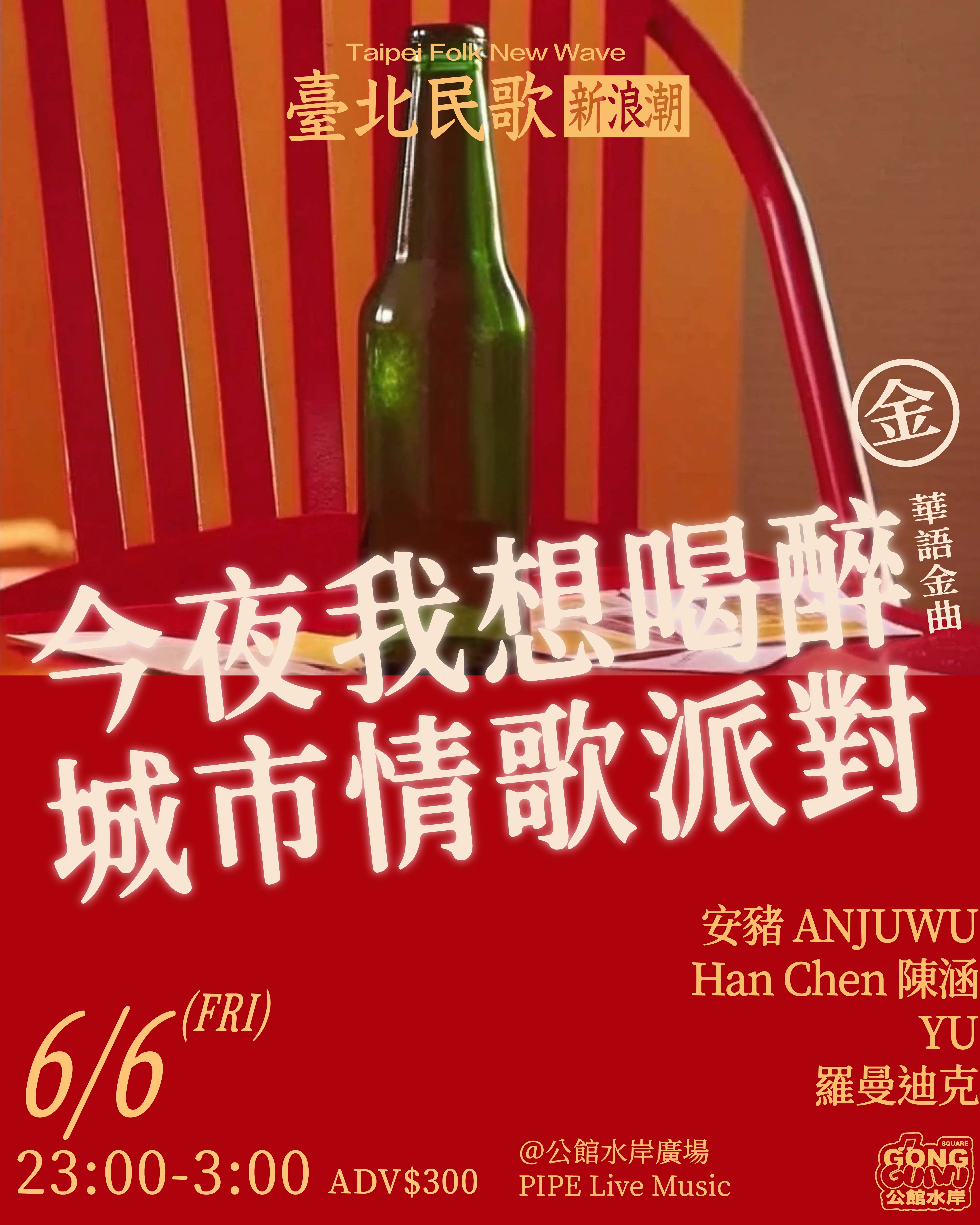 臺北民歌新浪潮 – 今夜我想喝醉 城市情歌派對