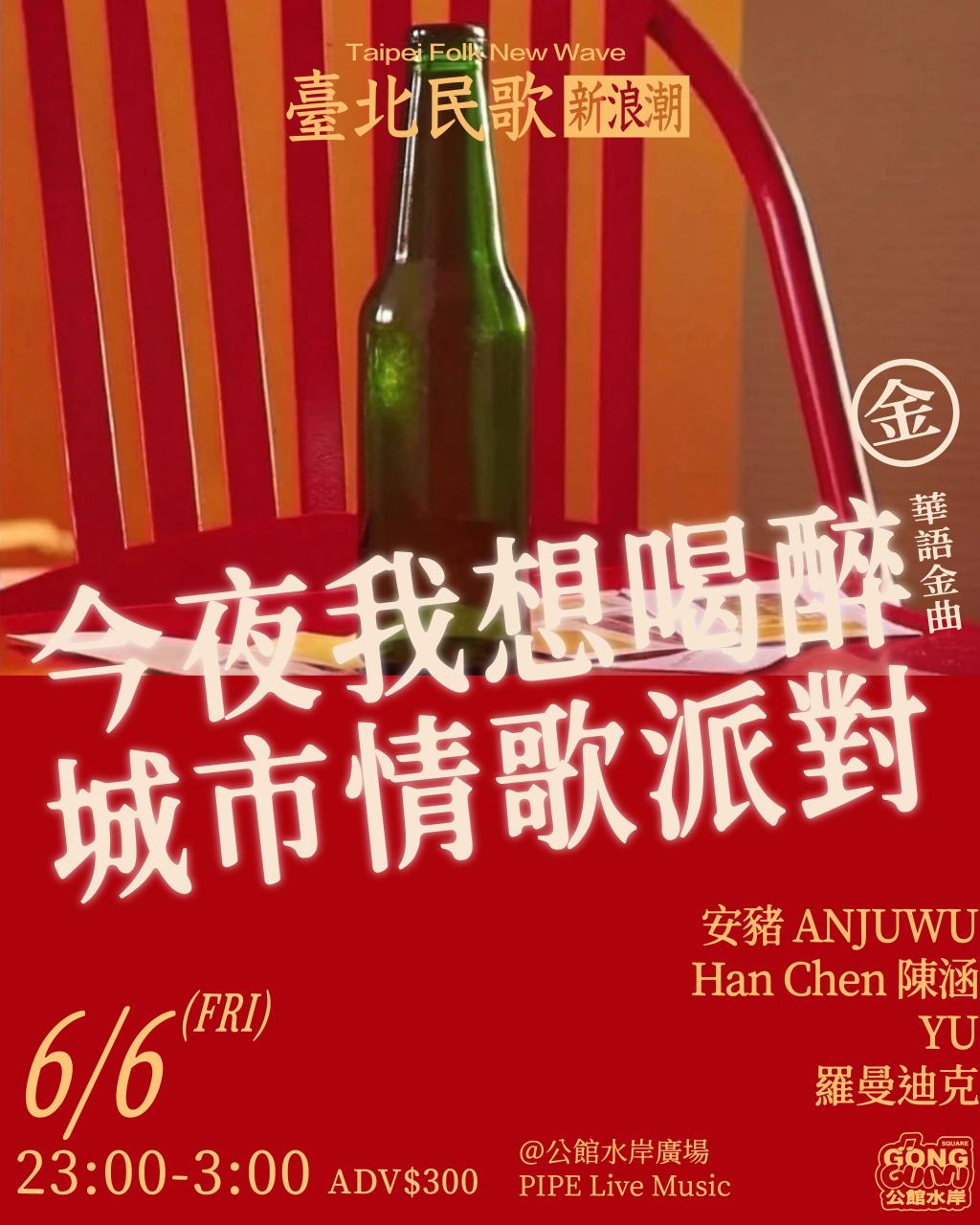 臺北民歌新浪潮 – 今夜我想喝醉&nbsp;城市情歌派對