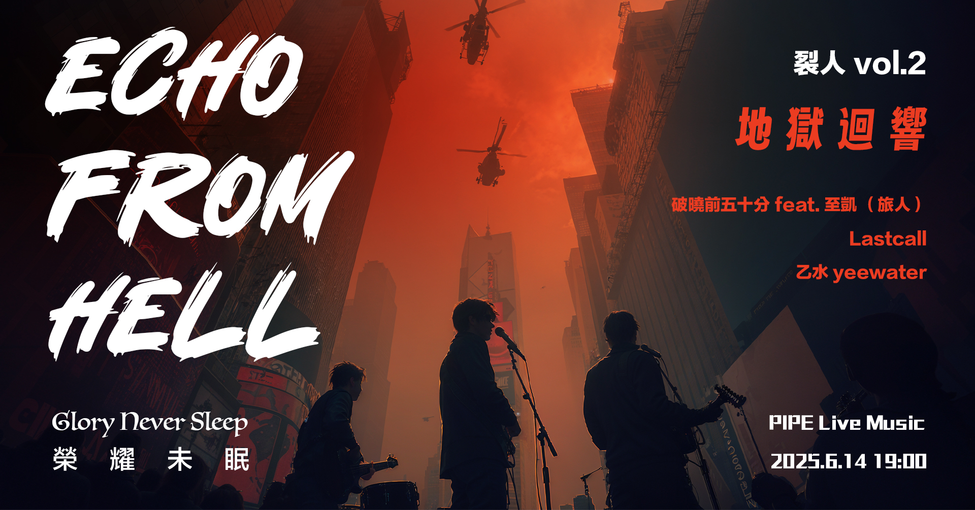 裂人 vol.2 地獄迴響 ：榮耀未眠 The echo from hell : Glory never sleeps