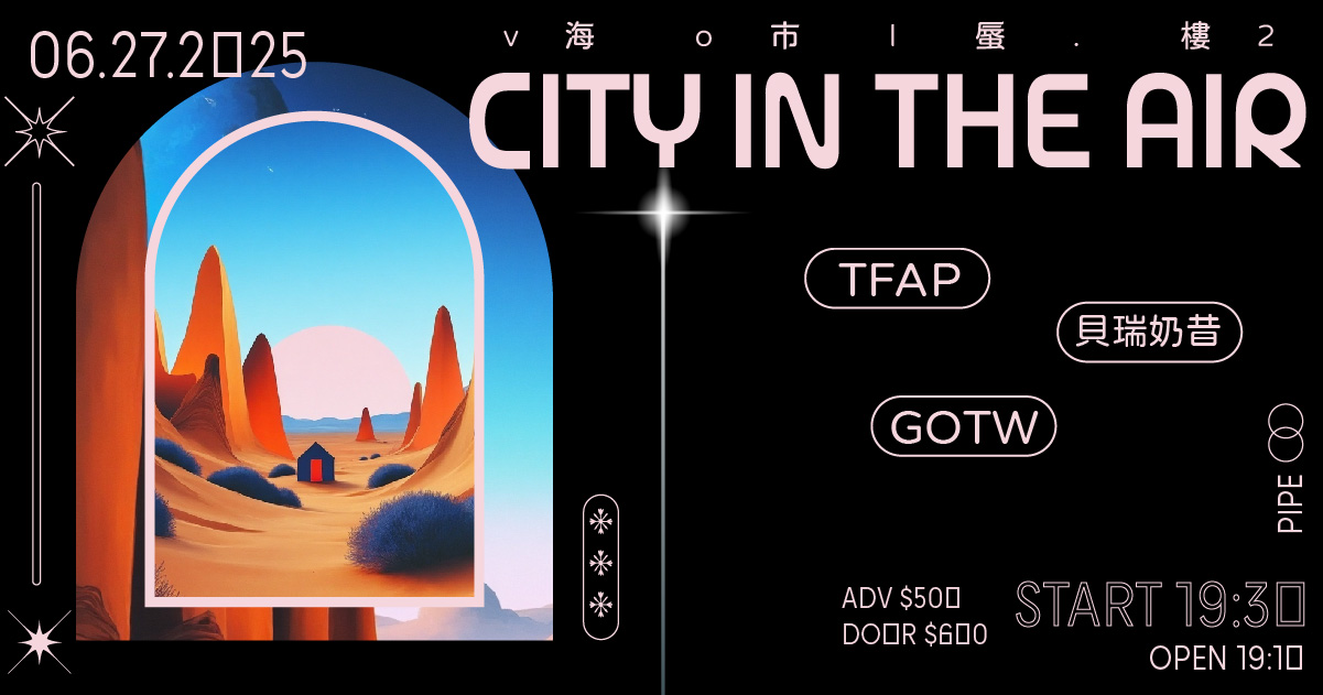 海市蜃樓 Vol.2 TFAPxGOTWx貝瑞奶昔
