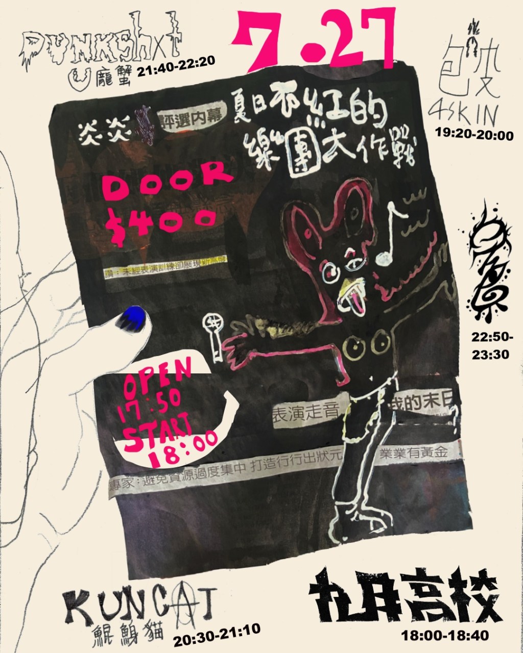 炎炎夏日 不紅的樂團大作戰