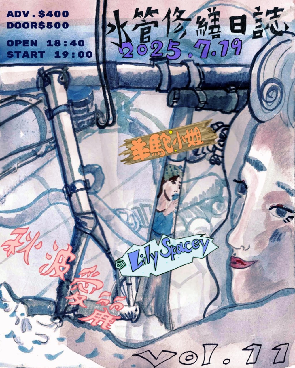 水管修繕日誌 Vol.11 羊駝小姐xLily&nbsp;Spaceyx秋波愛麗