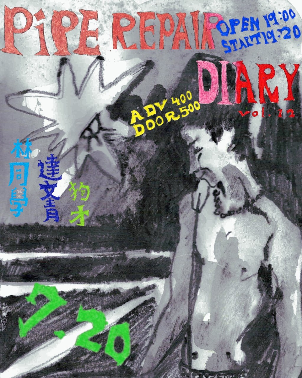 水管修繕日誌 Vol.12 狗才樂團x達文青x林同學