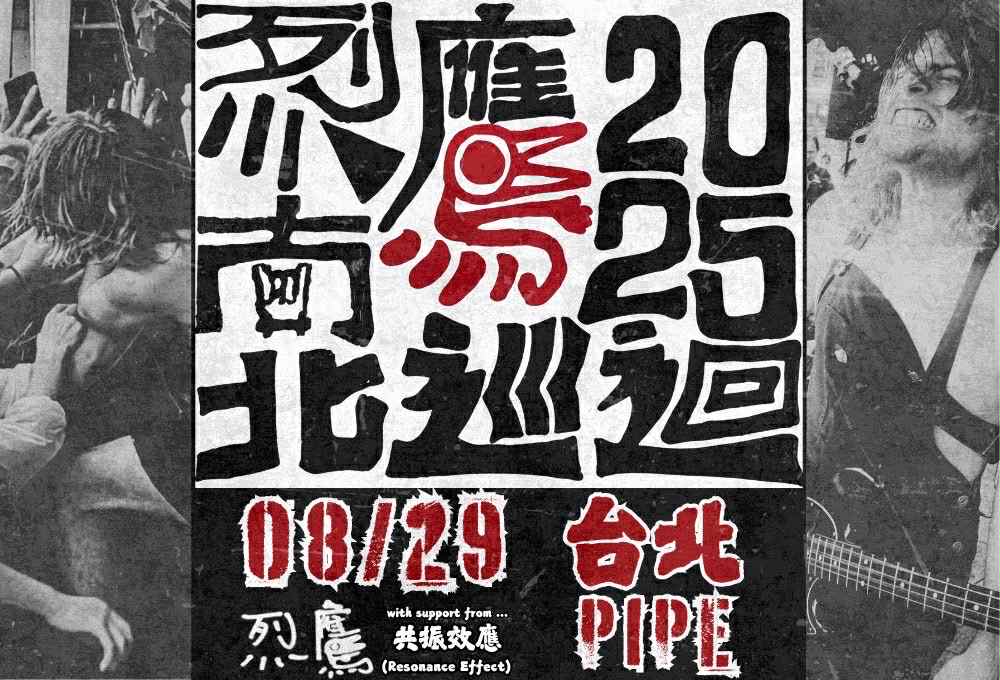 2025 烈鷹南北巡迴 – 臺北場
