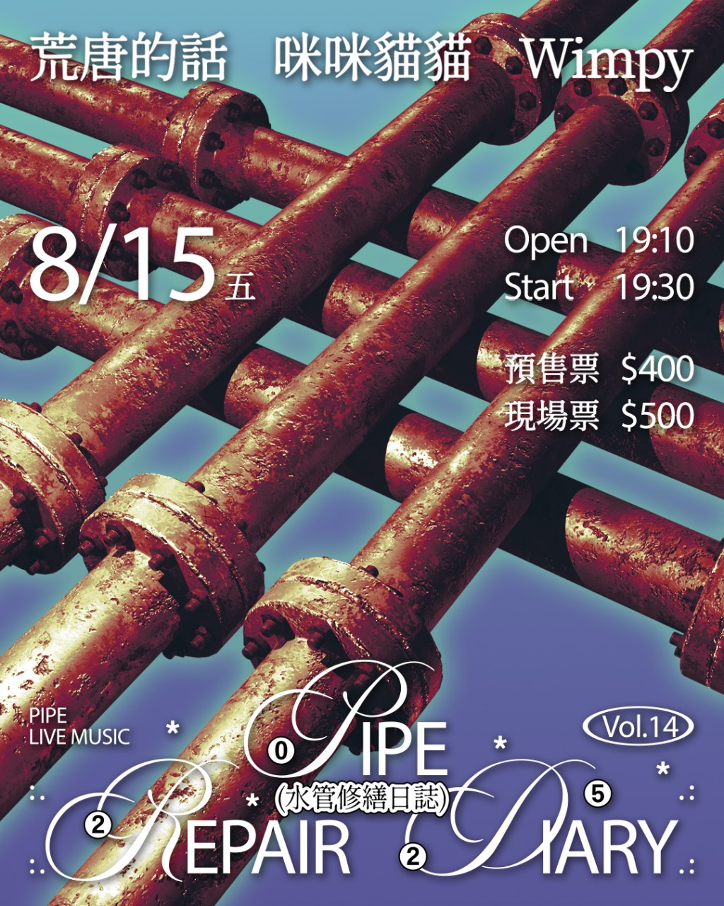 水管修繕日誌Vol.14 荒唐的話/咪咪貓貓/Wimpy