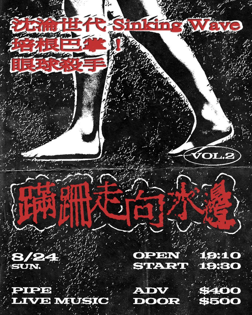 蹣跚走向水邊 Vol.2 眼球殺手 / 培根巴掌！/ 沈淪世代Sinking&nbsp;Wave