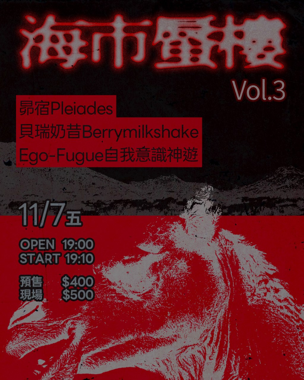 海市蜃樓Vol.3 昴宿Pleiades/ 貝瑞奶昔Berrymilkshake/ Ego-Fugue自我意識神遊
