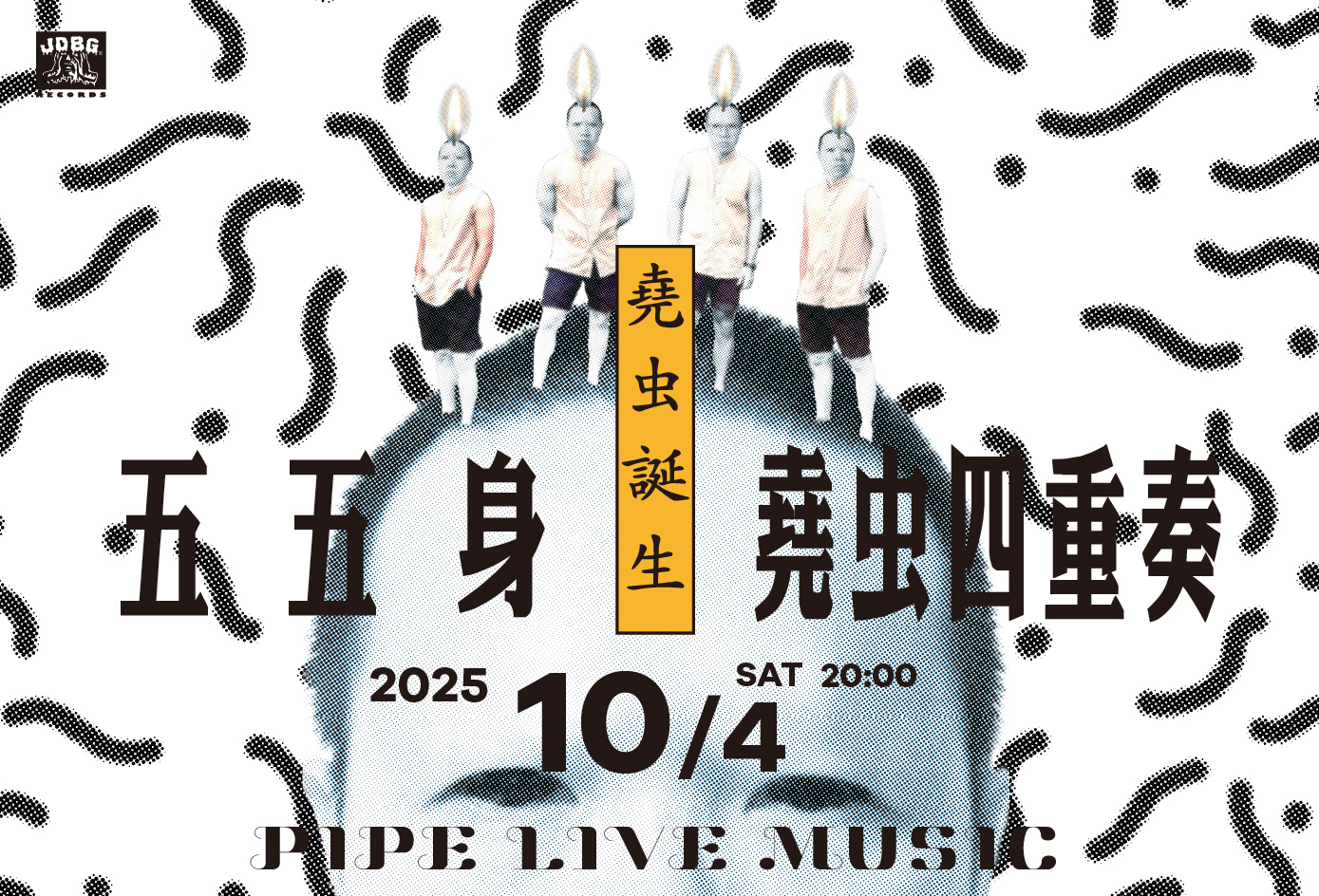 「堯虫誕生」五五身&堯虫四重奏