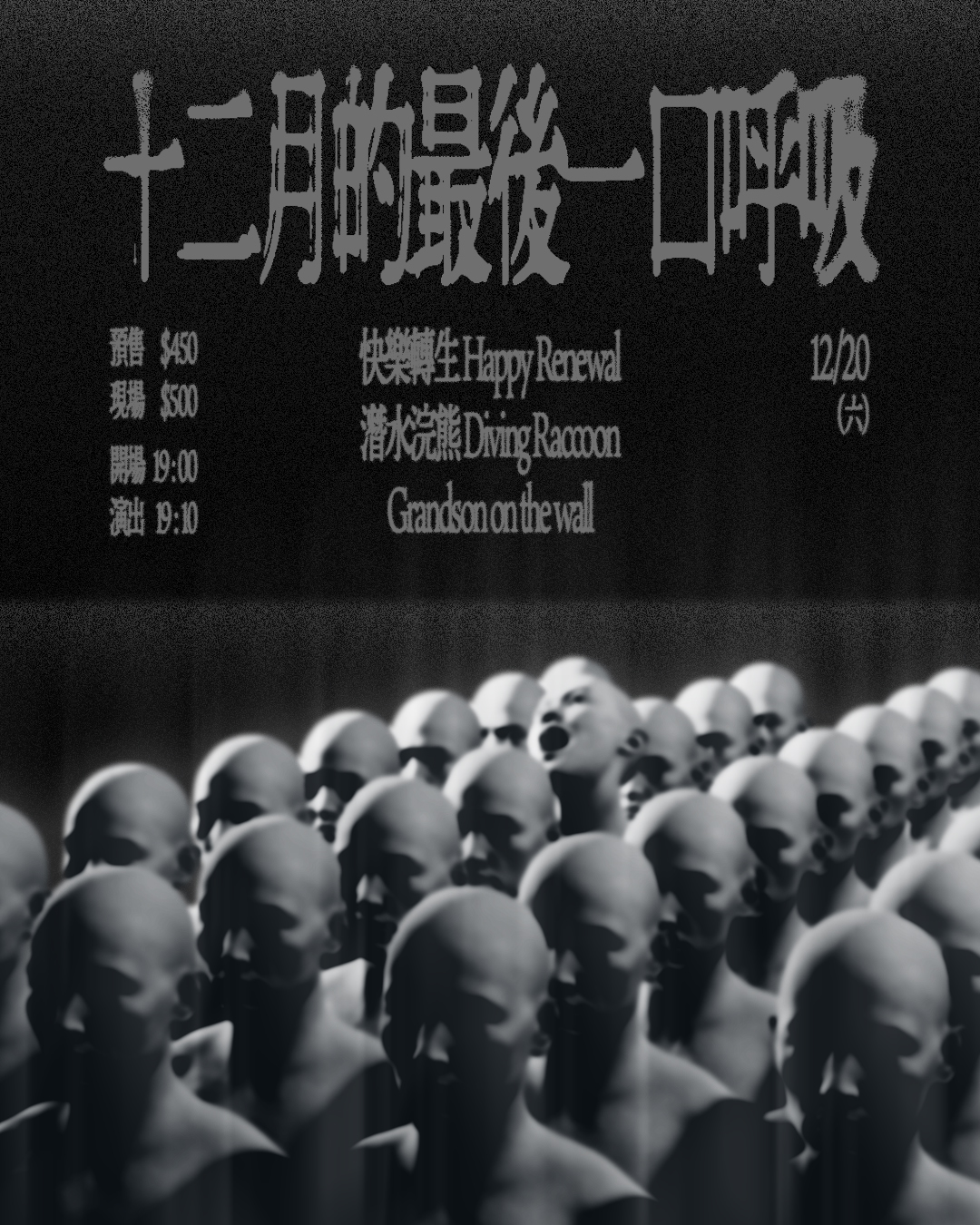 十二月的最後一口呼吸 快樂轉生 Happy Renewal、潛水浣熊 Diving Raccoon、Grandson on the wall
