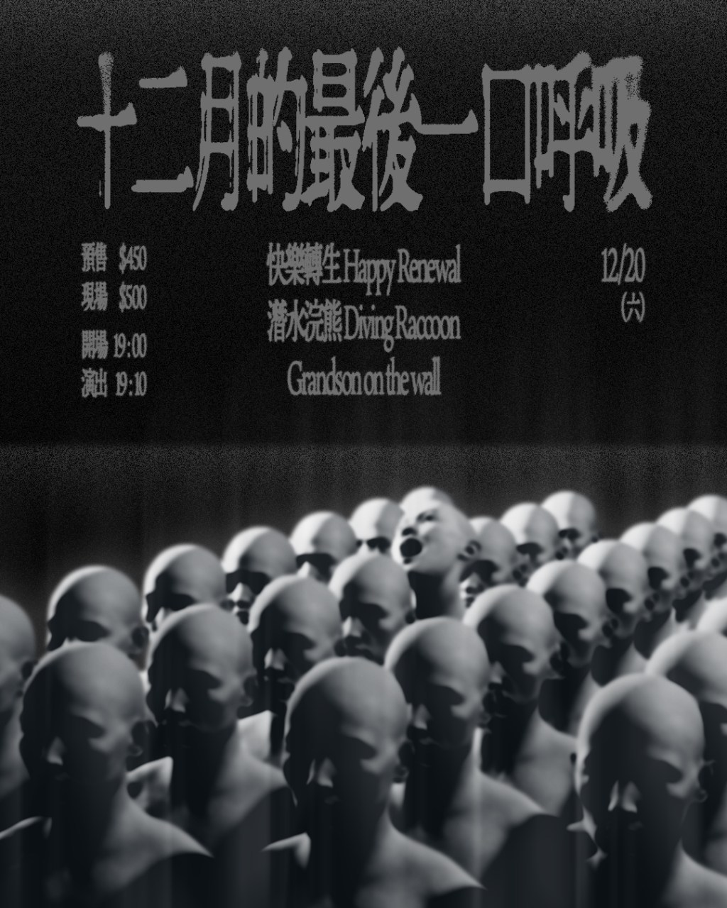 十二月的最後一口呼吸 快樂轉生 Happy Renewal、潛水浣熊 Diving Raccoon、Grandson on the wall