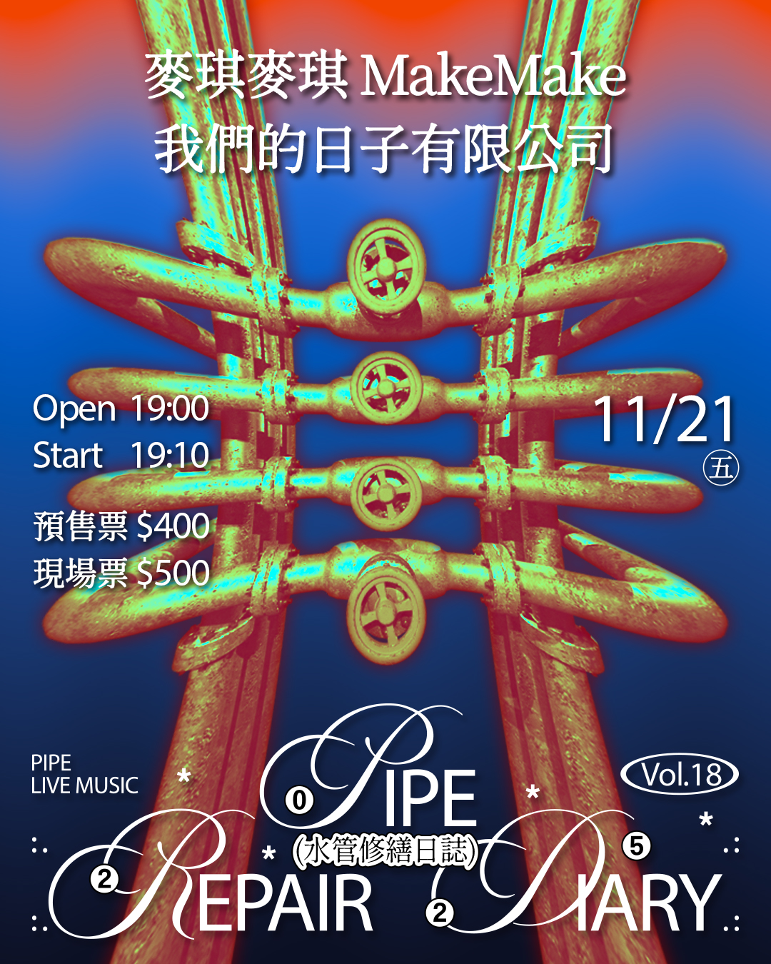 水管修繕日誌Vol.18 麥琪麥琪MakeMake、我們的日子有限公司