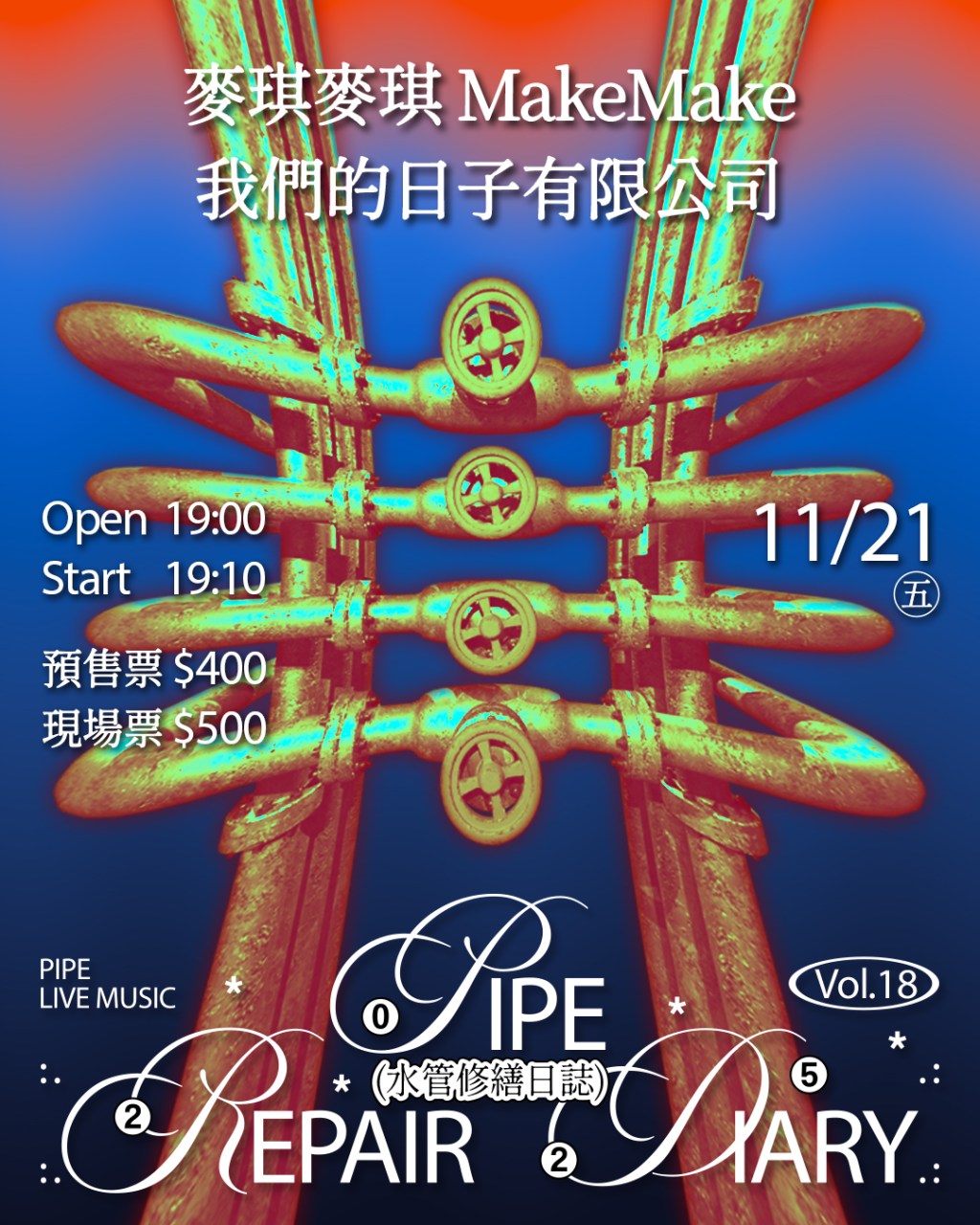 水管修繕日誌Vol.18 麥琪麥琪MakeMake、我們的日子有限公司