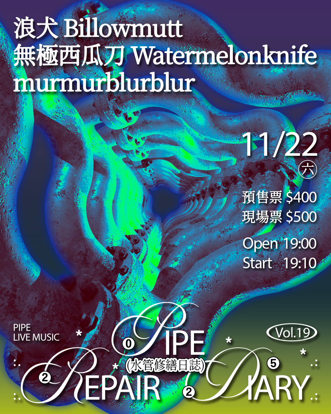 水管修繕日誌Vol.19 浪犬 Billowmutt、無極西瓜刀 Watermelonknife、murmurblurblur