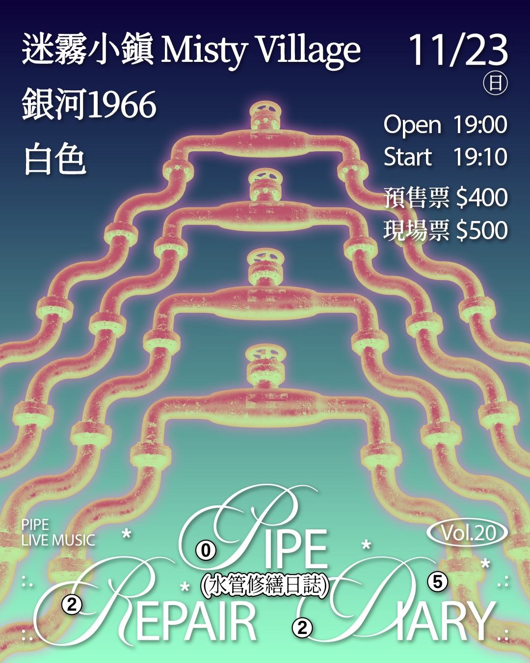 水管修繕日誌 Vol.20 銀河1966、白色、迷霧小鎮Misty Village