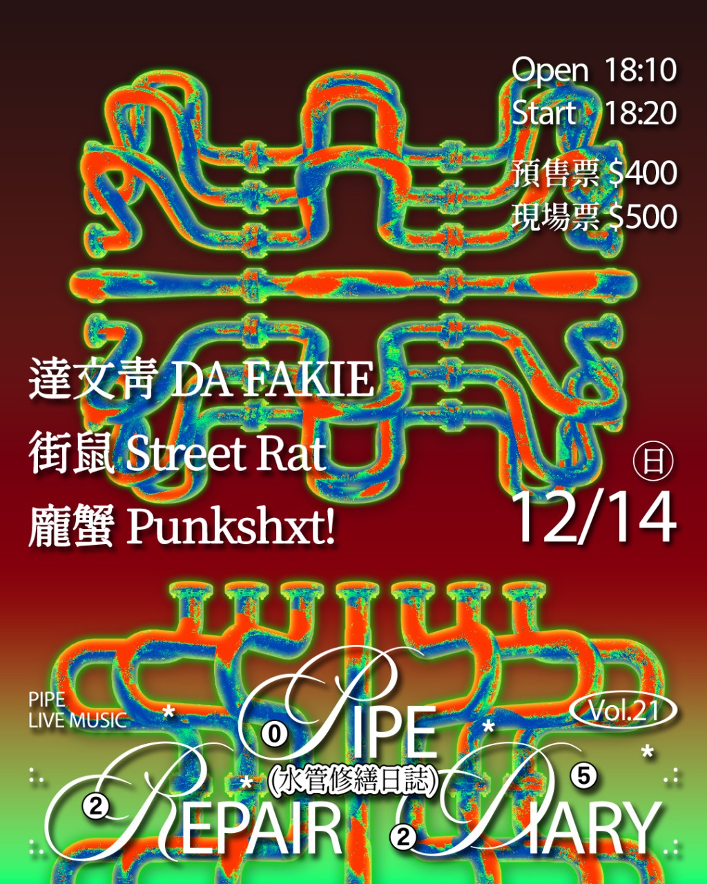 水管修繕日誌Vol.21 達文青 DA FAKIE、街鼠 Street Rat、龐蟹 Punkshxt!