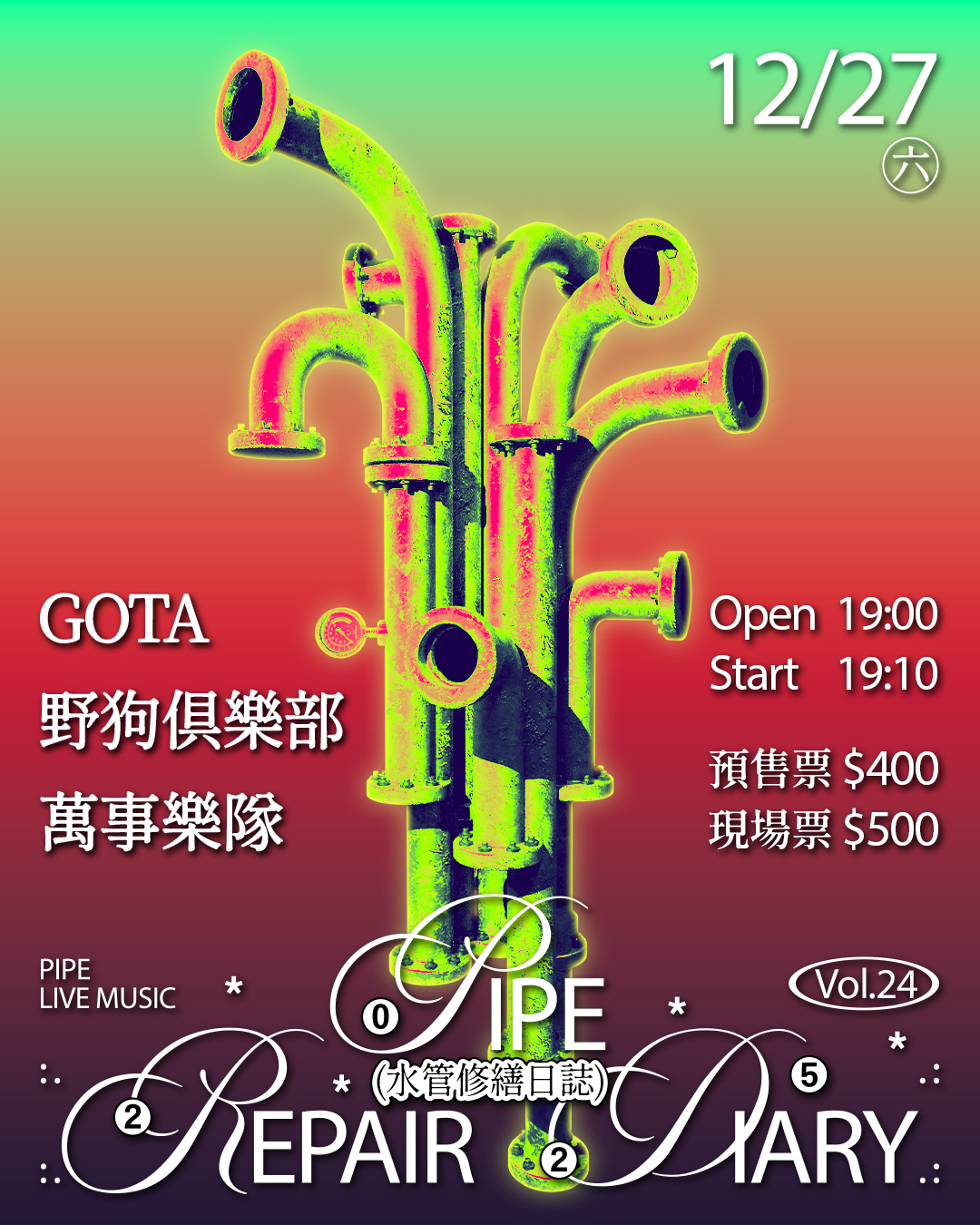 水管修繕日誌Vol.24 GOTA、野狗俱樂部、萬事樂隊