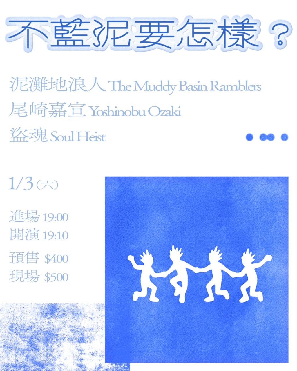 不藍泥要怎樣？ 泥灘地浪人 、尾崎嘉宣 Yoshinobu Ozaki、盜魂 Soul&nbsp;Heist