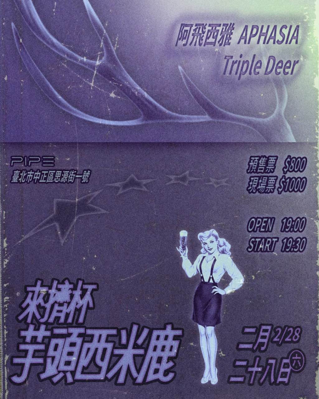 來擠杯芋頭西米鹿 阿飛西雅 APHASIA、Triple&nbsp;Deer