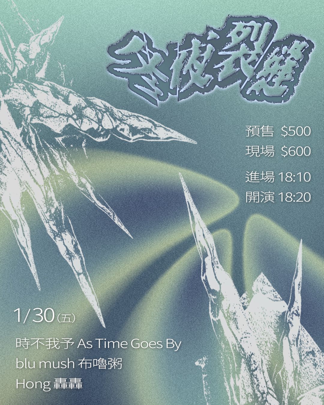 冬夜裂縫 時不我予 As Time Goes By、blu mush 布嚕粥、Hong 轟轟