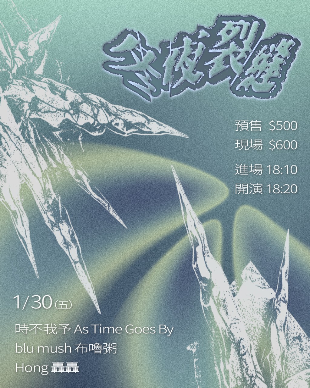 冬夜裂縫 時不我予 As Time Goes By、blu mush 布嚕粥、Hong&nbsp;轟轟