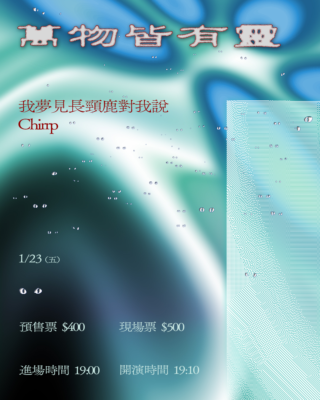 萬物皆有靈 我夢見長頸鹿對我說、Chirrp