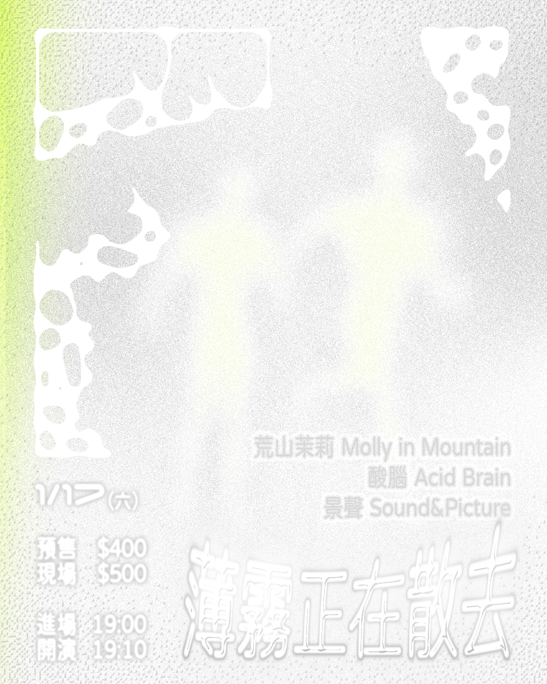 薄霧正在散去 荒山茉莉 Molly in Mountain、 酸腦 Acid Brain、景聲 Sound&Picture