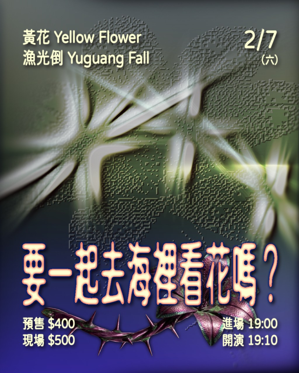 要一起去海裡看花嗎？ 黃花 Yellow Flower、漁光倒 Yuguang&nbsp;Fall