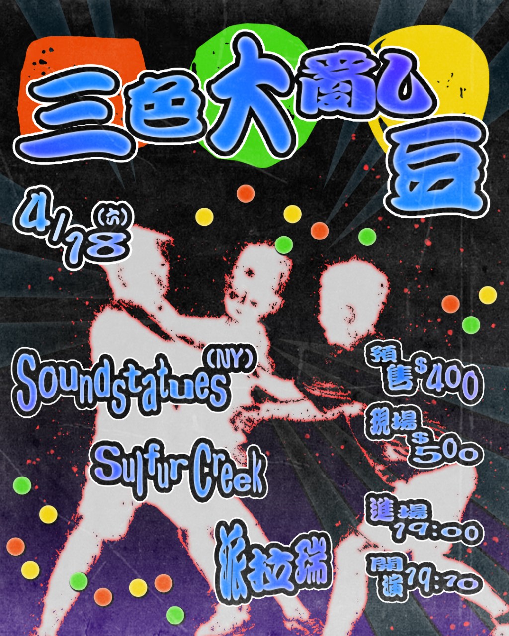 三色大亂豆: Soundstatues(NY) 、Sulfur Creek 、派拉瑞&nbsp;BADLARRY