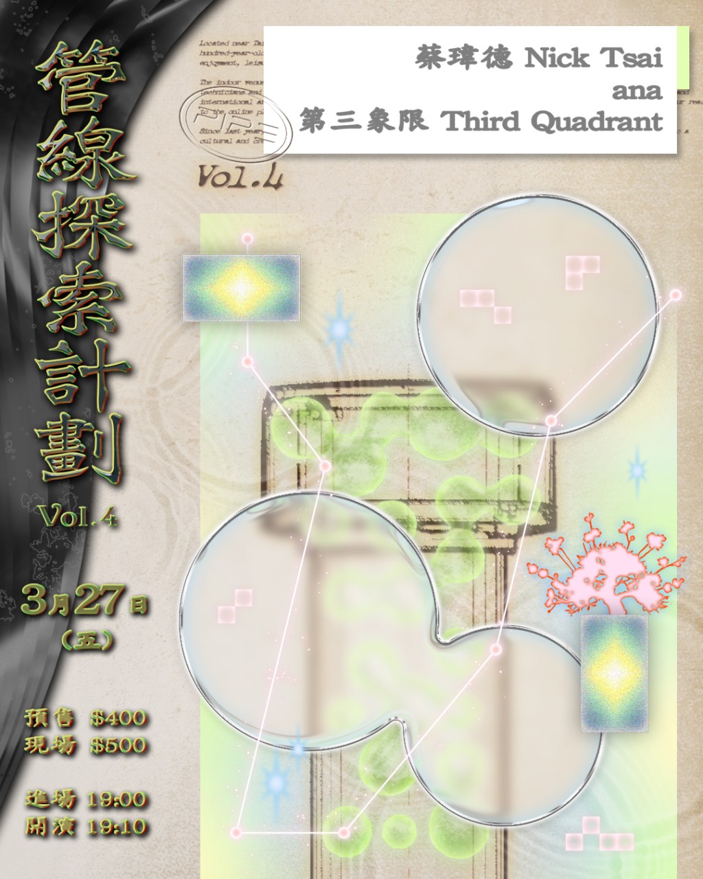 管線探索計劃 Vol.4 蔡瑋德 Nick Tsai 、ana 、第三象限 Third&nbsp;Quadrant