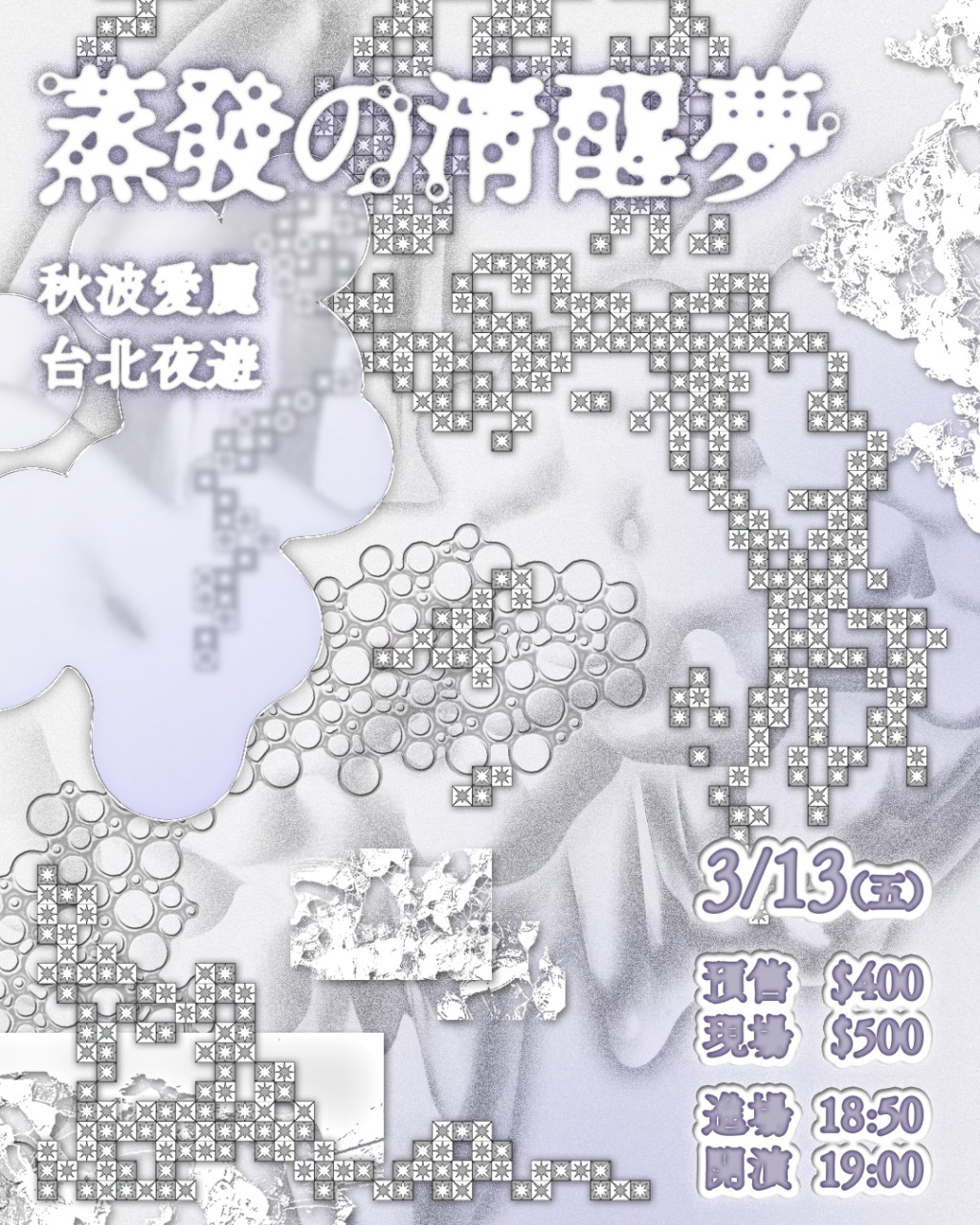 ♡°ஂ 蒸發の清醒夢 જ⁀➴♡ 秋波愛麗&nbsp;、台北夜遊