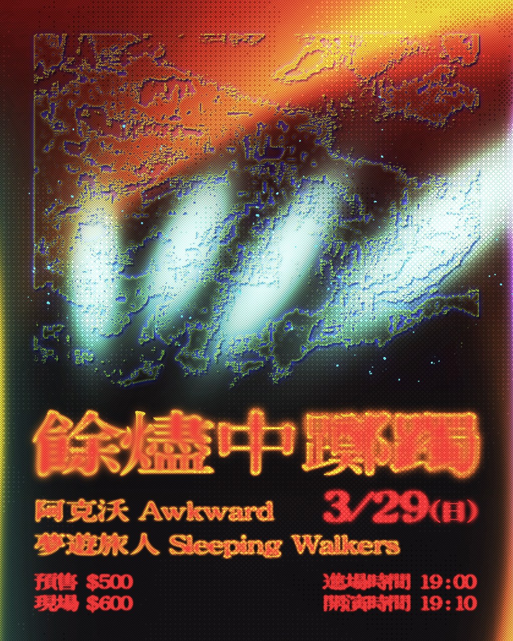 餘燼中躑躅 阿克沃 Awkward 、夢遊旅人 Sleeping&nbsp;Walkers